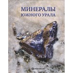 Минералы Южного Урала, 416 стр.