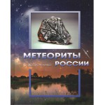 Метеориты России, 304 стр.