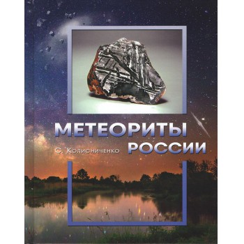 Метеориты России